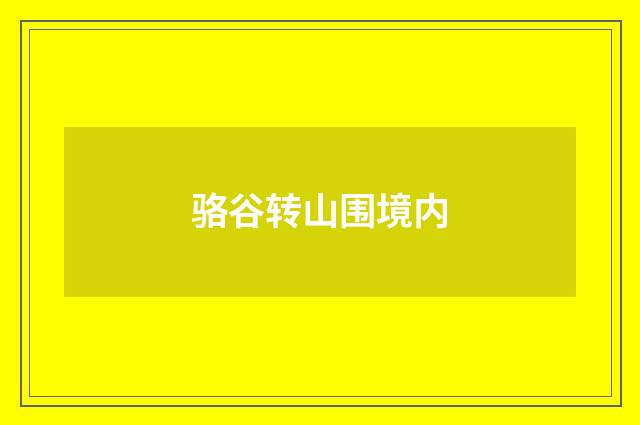 骆谷转山围境内