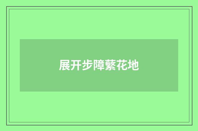 展开步障蘩花地