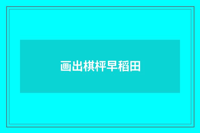 画出棋枰早稻田