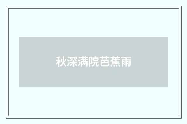 秋深满院芭蕉雨