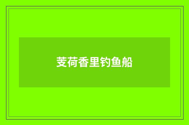 芰荷香里钓鱼船