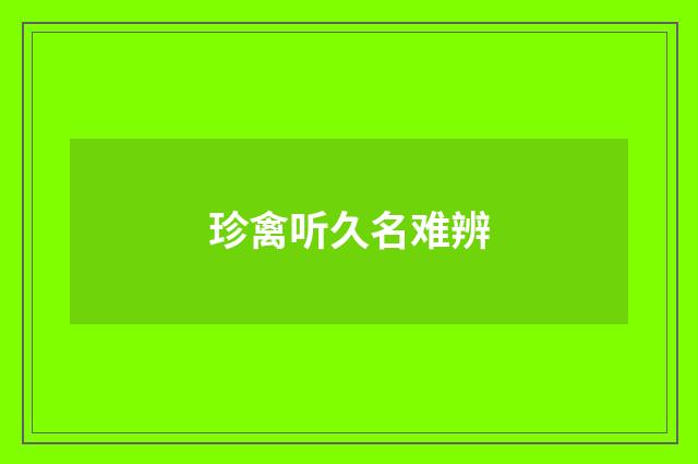珍禽听久名难辨