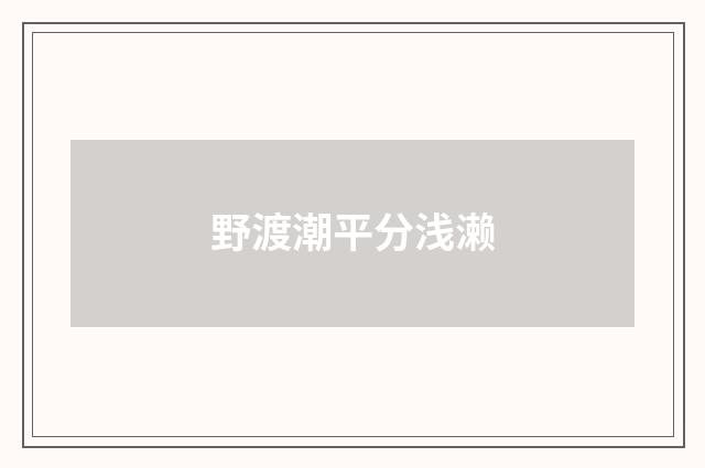 野渡潮平分浅濑