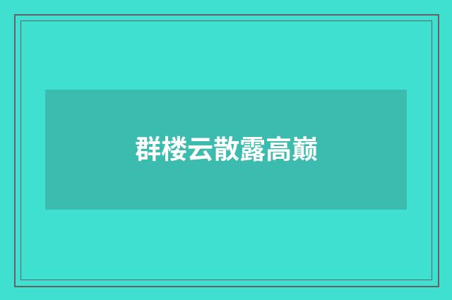 群楼云散露高巅