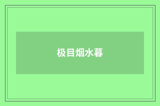 极目烟水暮