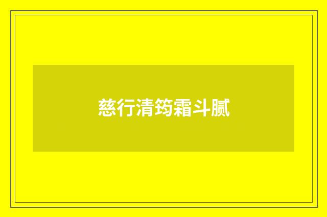 慈行清筠霜斗腻