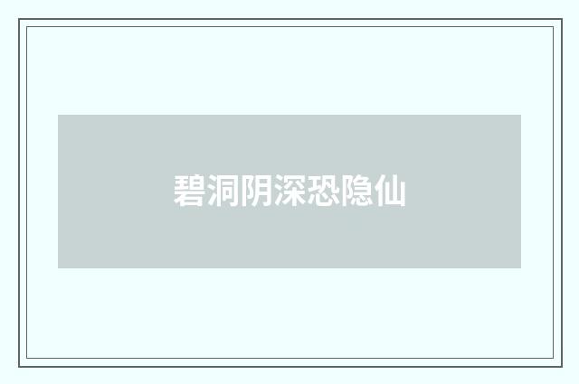 碧洞阴深恐隐仙