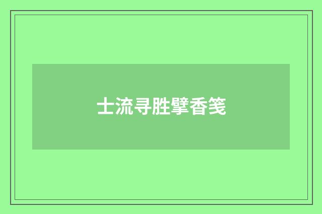 士流寻胜擘香笺