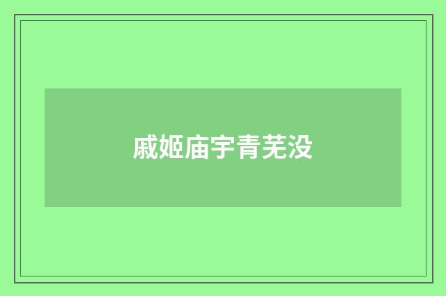 戚姬庙宇青芜没