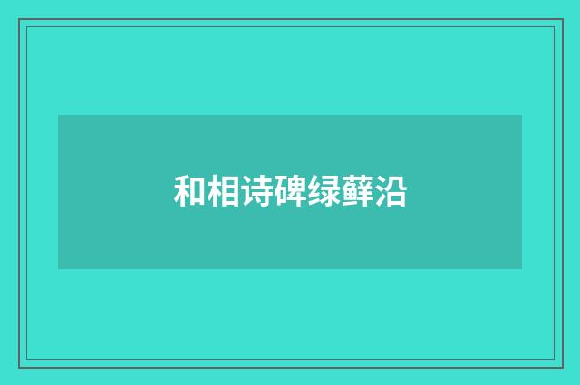 和相诗碑绿藓沿