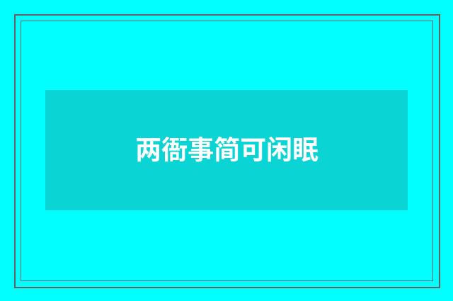 两衙事简可闲眠