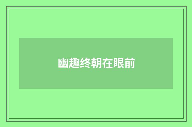 幽趣终朝在眼前