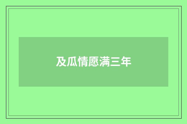 及瓜情愿满三年