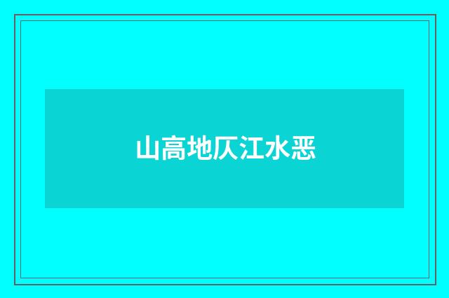 山高地仄江水恶