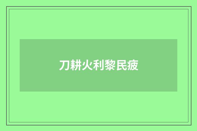 刀耕火利黎民疲