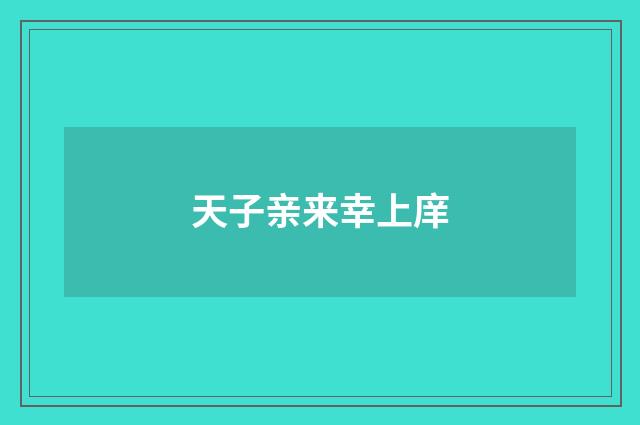 天子亲来幸上庠