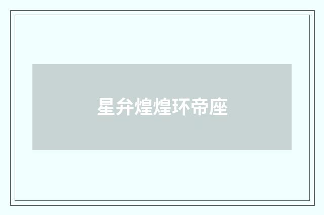 星弁煌煌环帝座