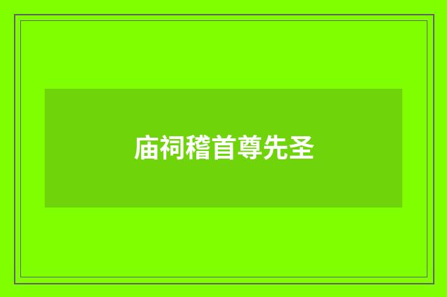 庙祠稽首尊先圣