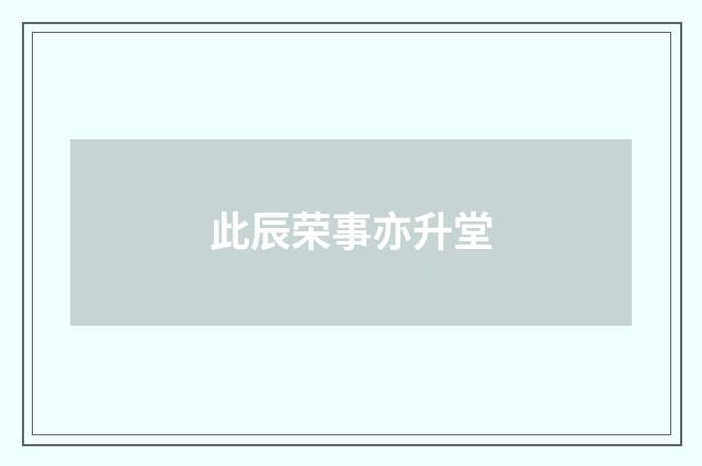 此辰荣事亦升堂