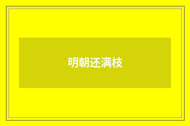 明朝还满枝