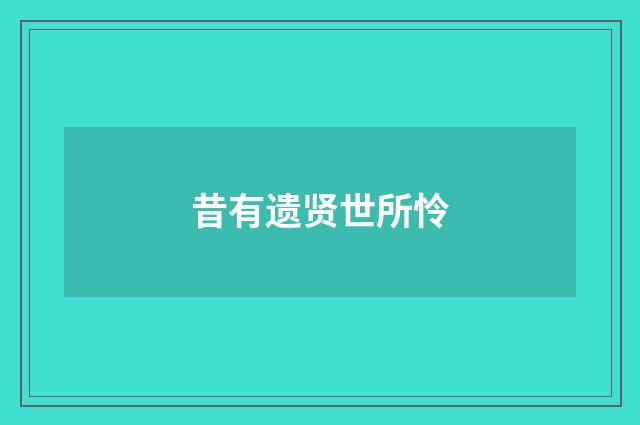 昔有遗贤世所怜