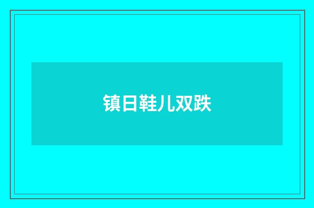 镇日鞋儿双跌