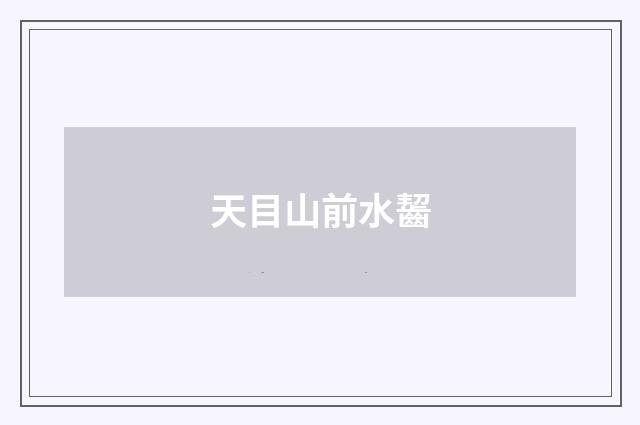 天目山前水齧