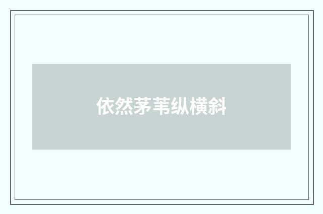 依然茅苇纵横斜