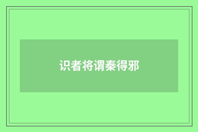识者将谓秦得邪