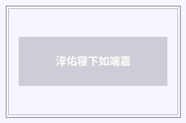 淳佑寝下如端嘉