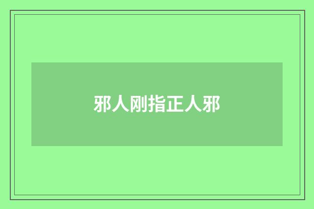 邪人刚指正人邪