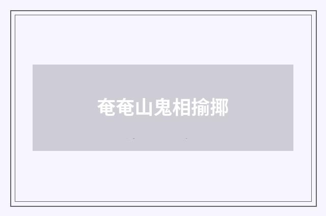 奄奄山鬼相揄揶
