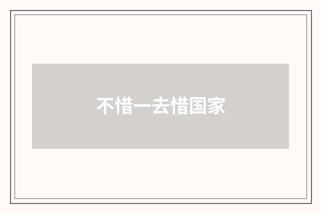 不惜一去惜国家