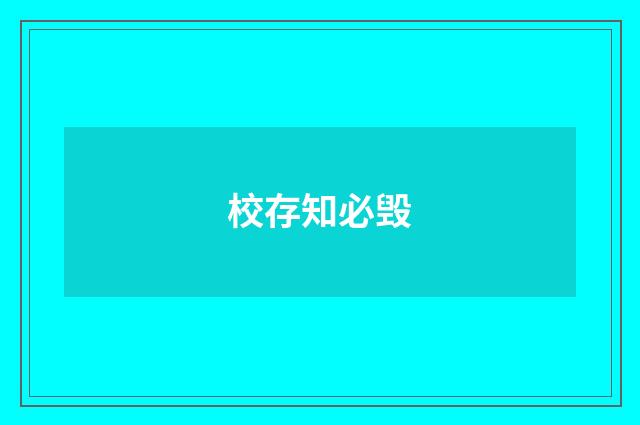 校存知必毁