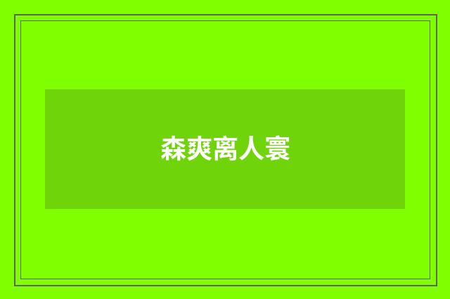 森爽离人寰