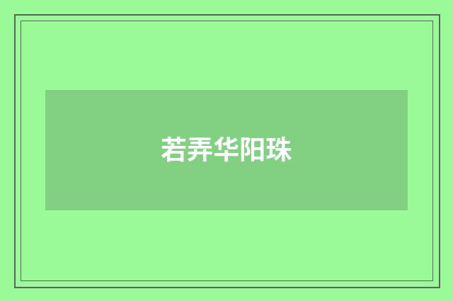 若弄华阳珠