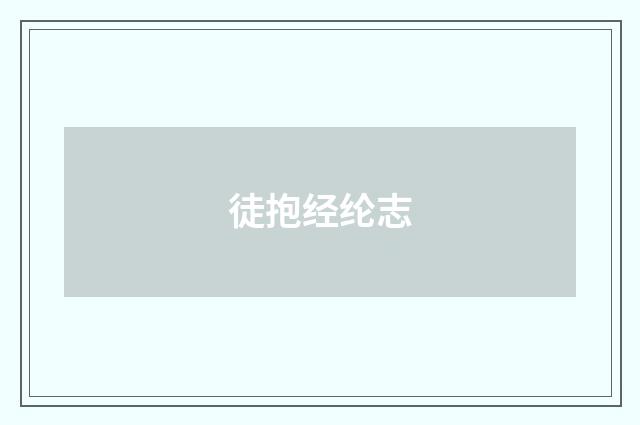徒抱经纶志
