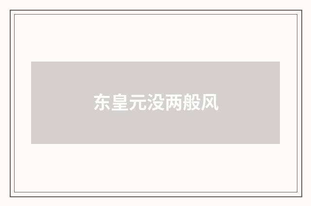 东皇元没两般风