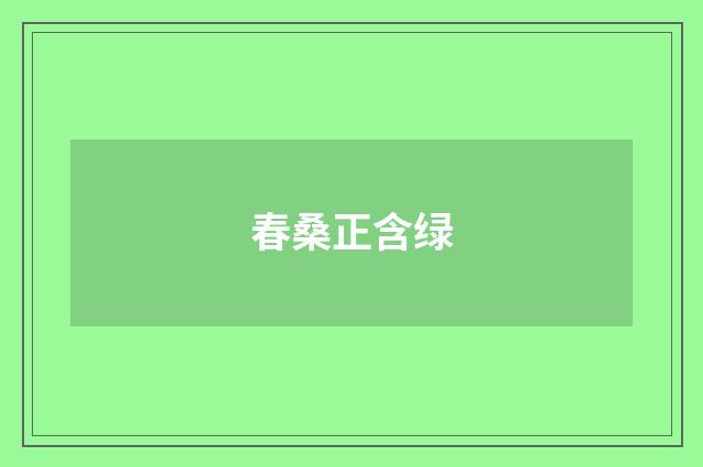 春桑正含绿