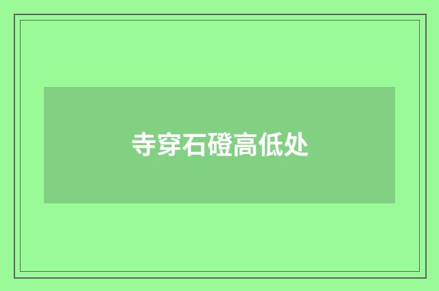 寺穿石磴高低处