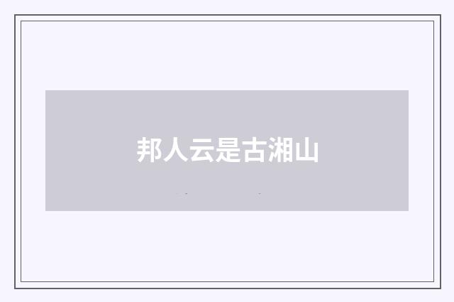邦人云是古湘山