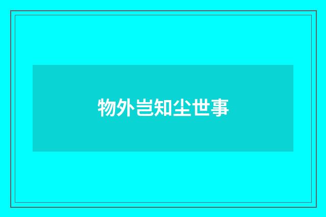 物外岂知尘世事