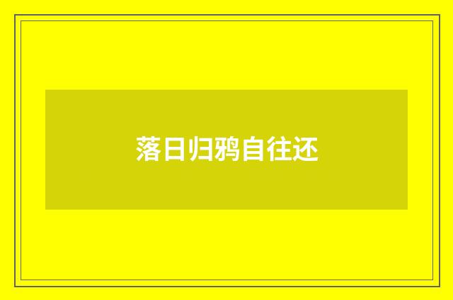 落日归鸦自往还