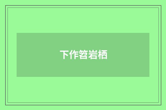 下作笤岩栖
