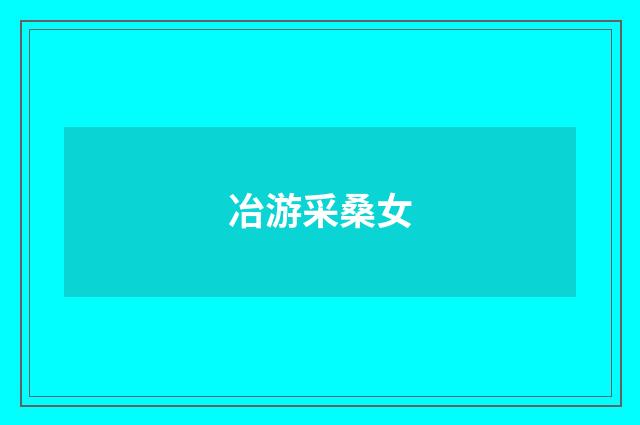 冶游采桑女