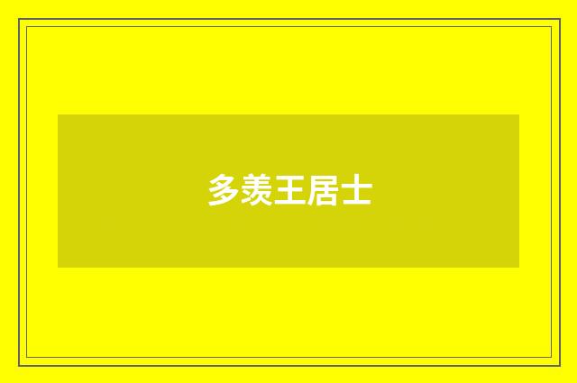 多羡王居士