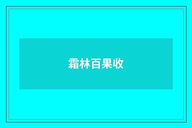 霜林百果收
