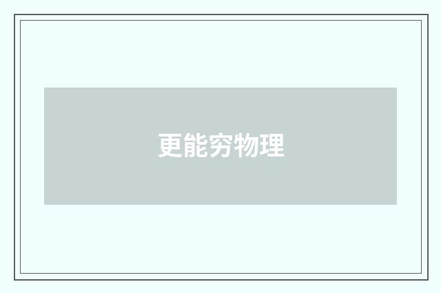 更能穷物理