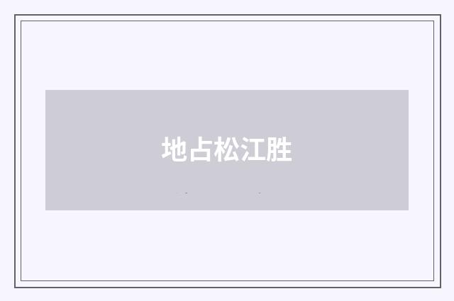 地占松江胜