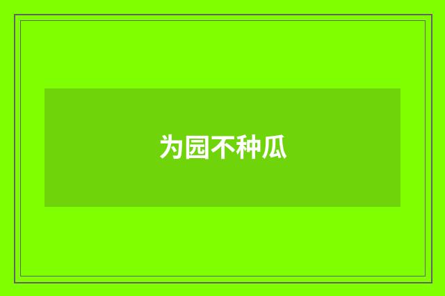 为园不种瓜
